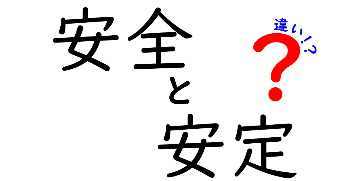 安全と安定の違いをわかりやすく解説！あなたの生活にどんな影響があるの？