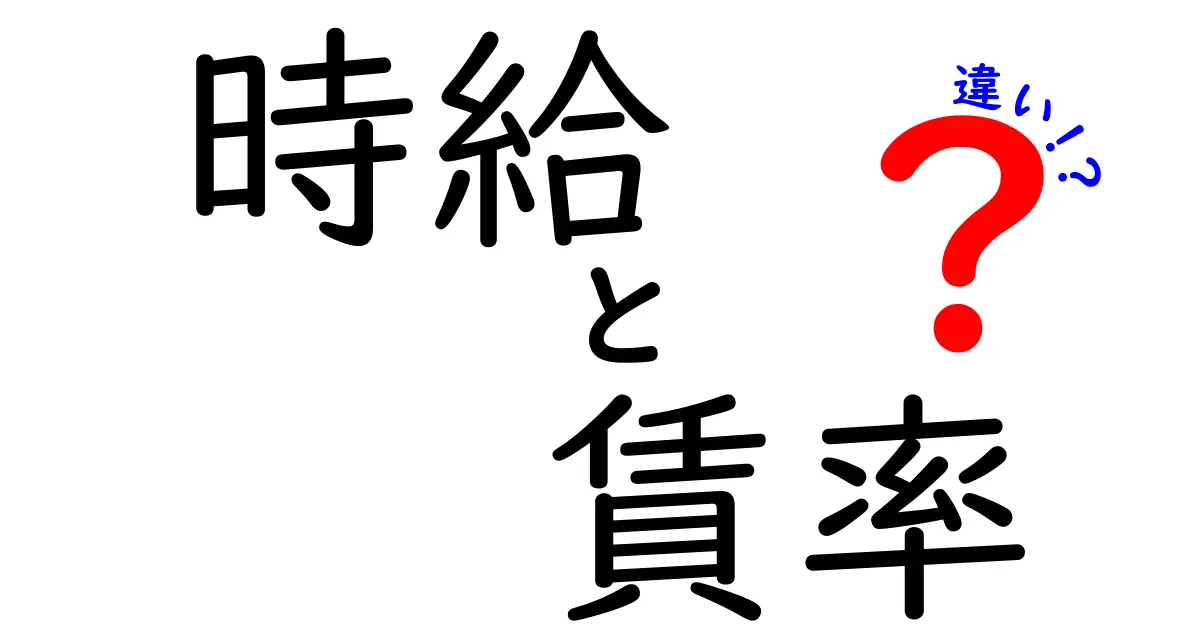 時給と賃率の違いを徹底解説！アルバイトや仕事を理解しよう