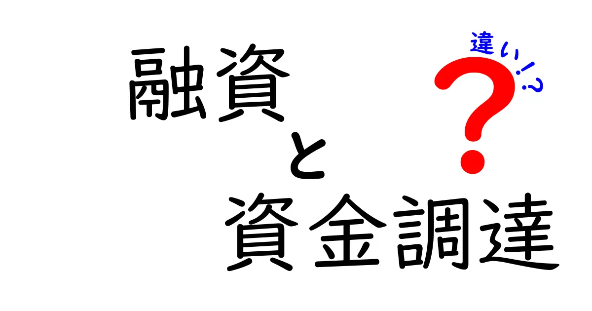 融資と資金調達の違いを徹底解説！あなたに最適な方法はどちら？