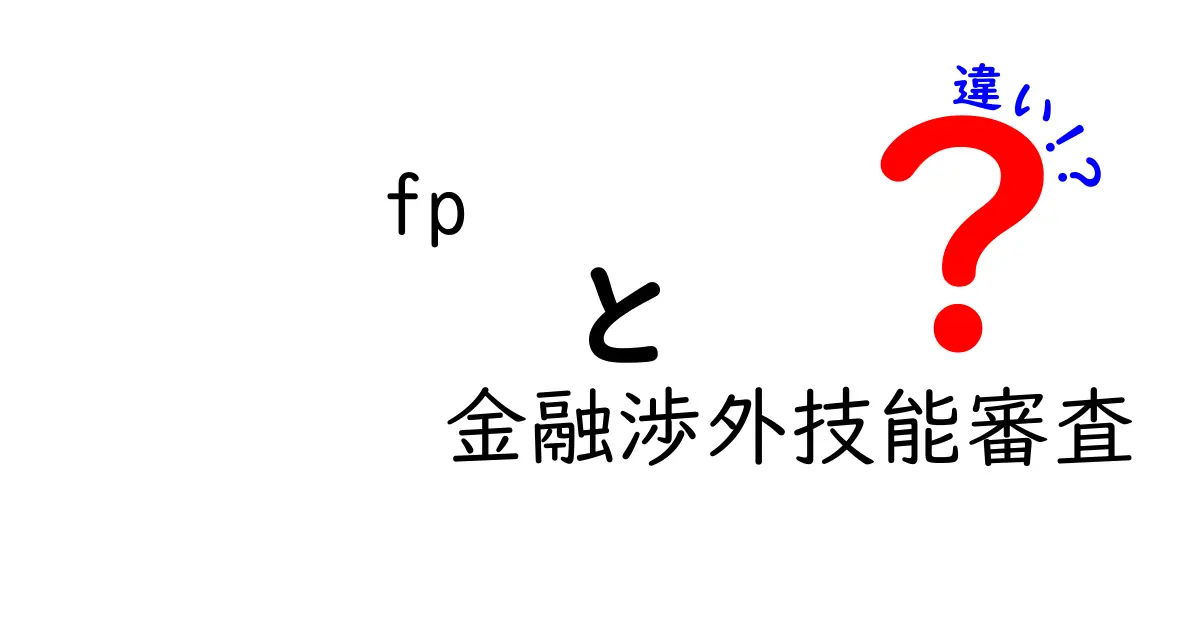 FPと金融渉外技能審査の違いをわかりやすく解説！どちらがあなたに合っている？