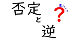 否定と逆の違いは？