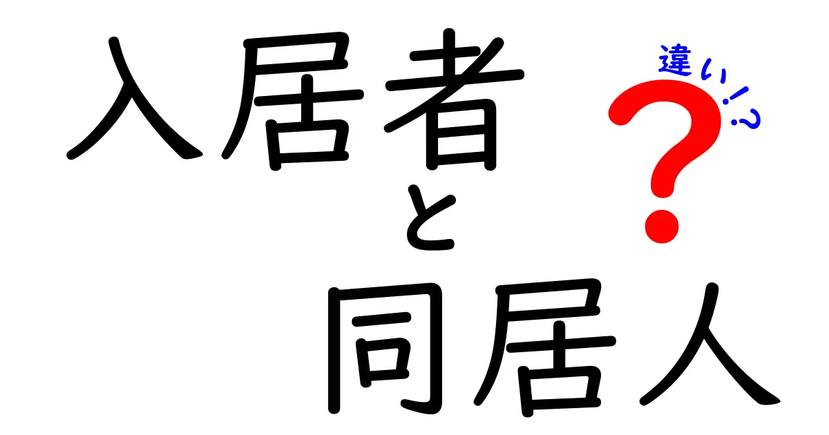 入居者と同居人の違いを徹底解説!あなたはどちらに当てはまる?