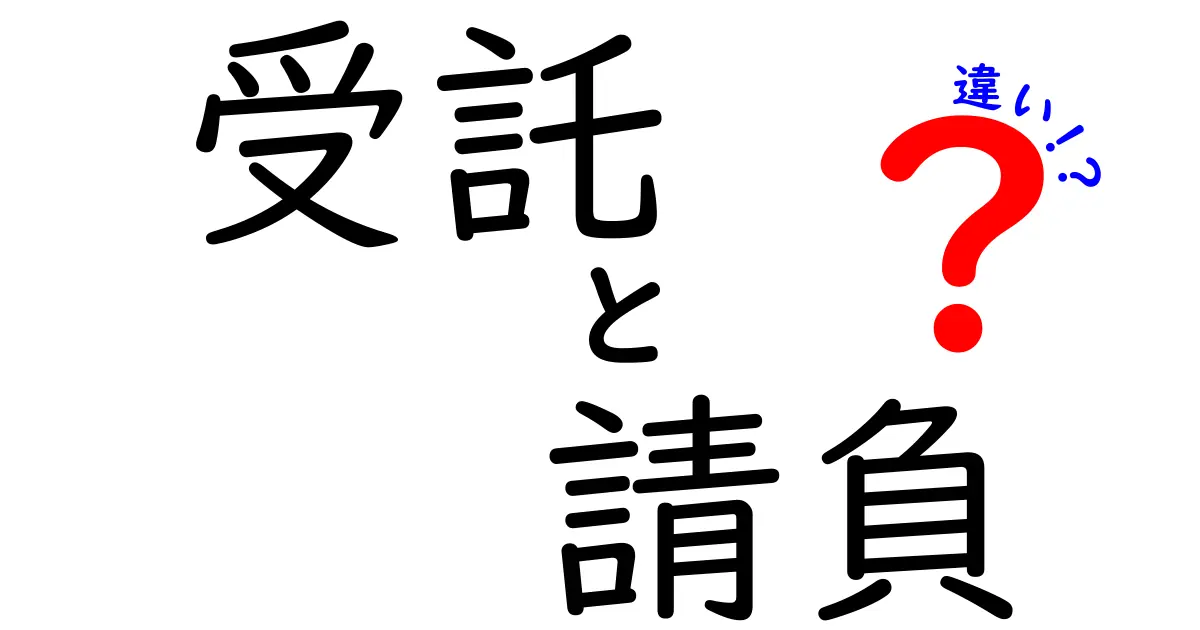 受託と請負の違いを分かりやすく解説します!