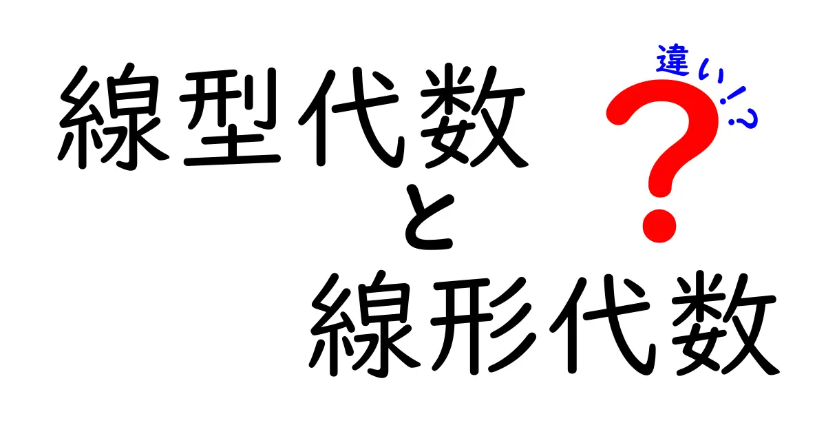 線型代数と線形代数の違いをわかりやすく解説!
