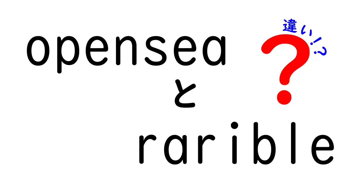 OpenSeaとRaribleの違いを徹底解説！どっちを選ぶべき？