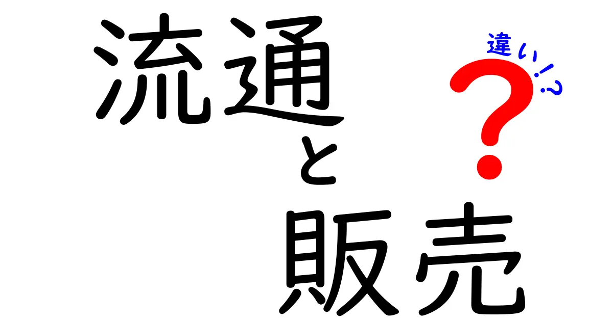 流通と販売の違いとは？初心者向けにわかりやすく解説