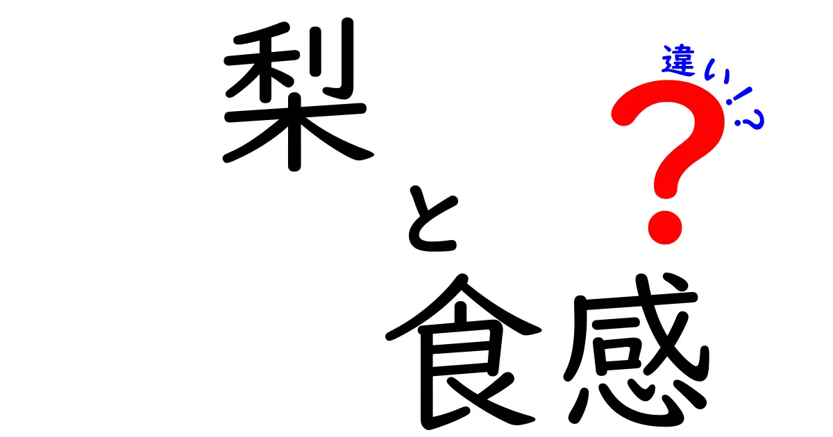 梨の食感の違いを徹底比較！あなたはどの梨が好き？