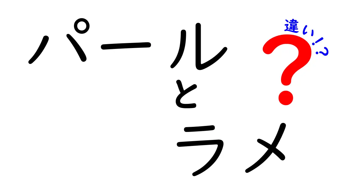 パールとラメの違いを徹底解説！どちらを選ぶべき？