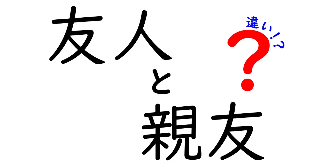 友人と親友の違いを知って、もっと深い人間関係を築こう！