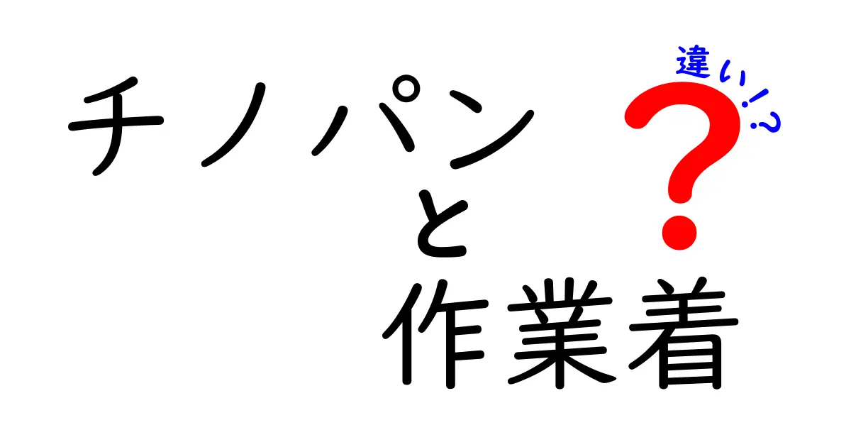 チノパンと作業着の違いをわかりやすく解説！あなたに合った選び方とは？