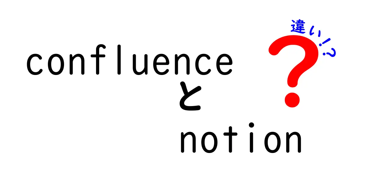 ConfluenceとNotionの違いを徹底解説！あなたに最適なツールはどれ？