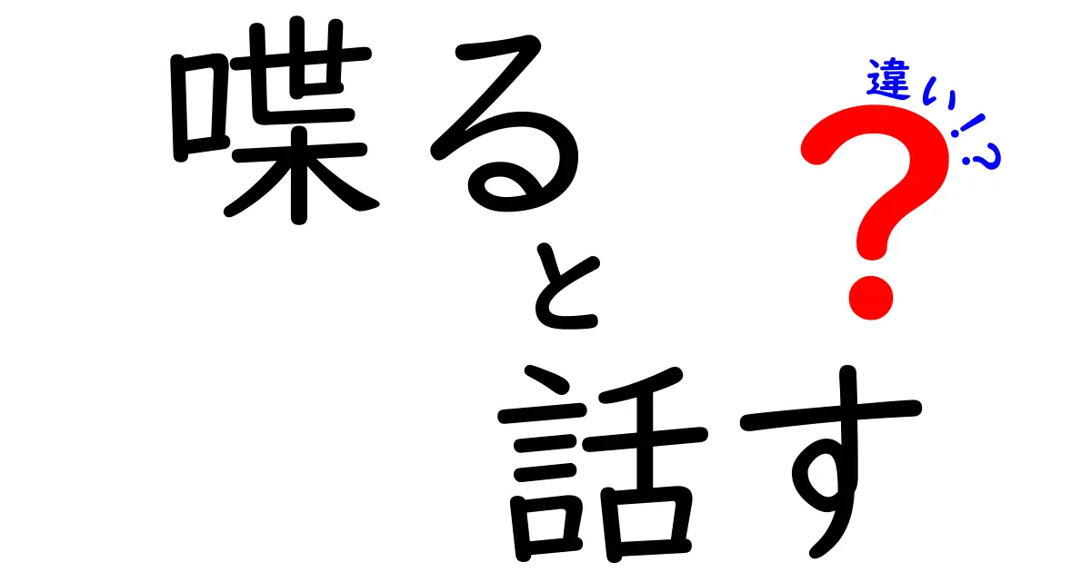 「喋る」と「話す」の違いをわかりやすく解説！何が違うの？