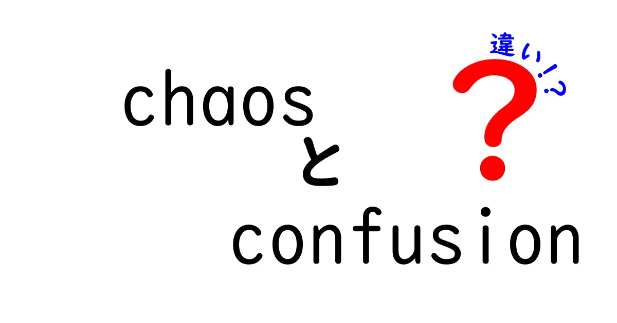 混乱と混沌の違いをわかりやすく解説！