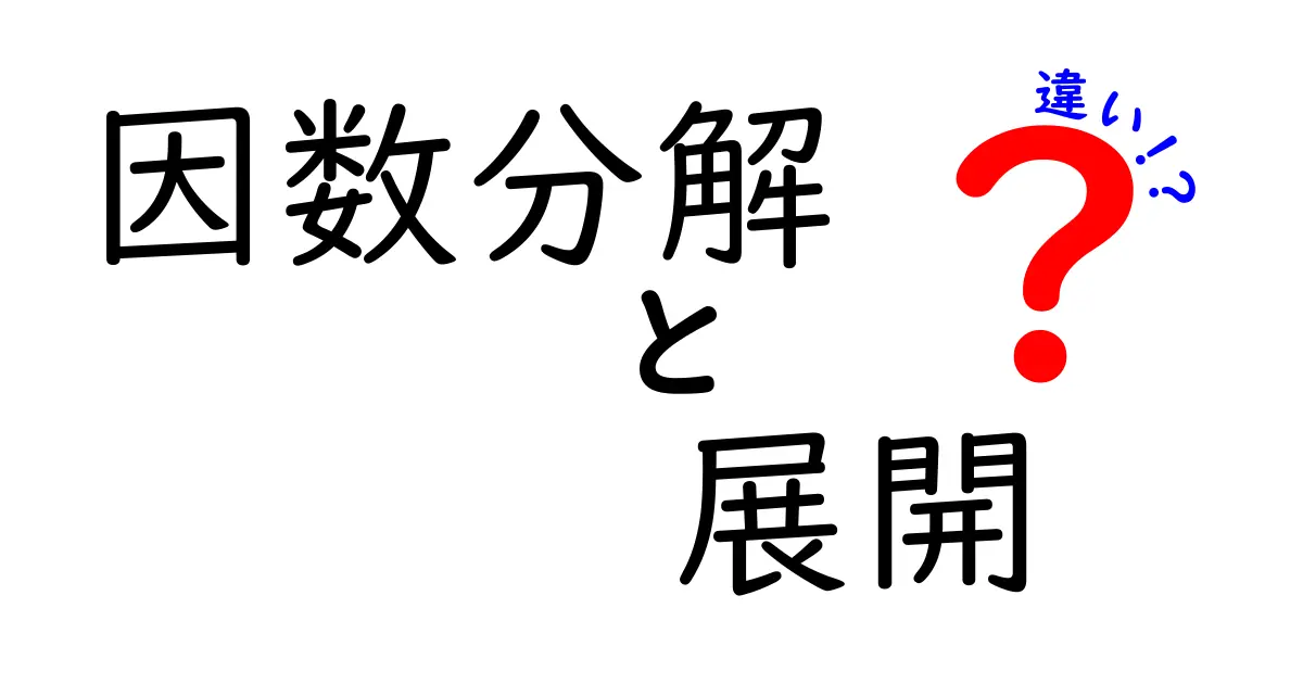 因数分解と展開の違いを徹底解説！数学の基礎を理解しよう