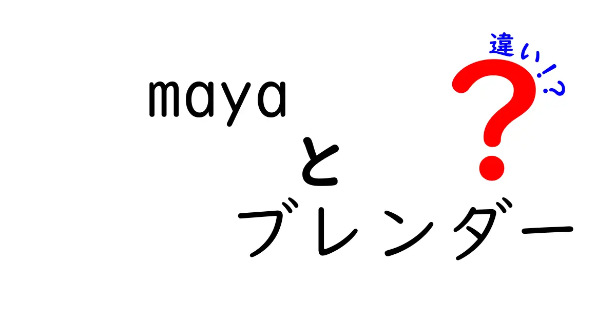 MayaとBlenderの違いを徹底解説！どちらがあなたに合っているのか？