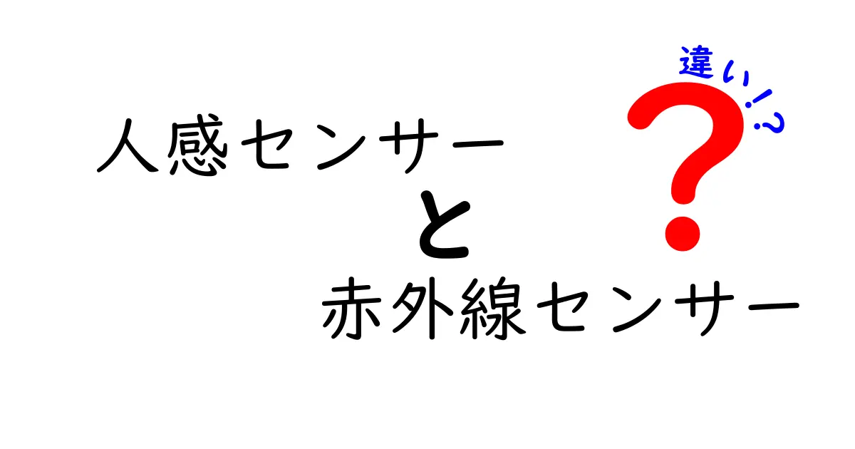 人感センサーと赤外線センサーの違いを徹底解説！