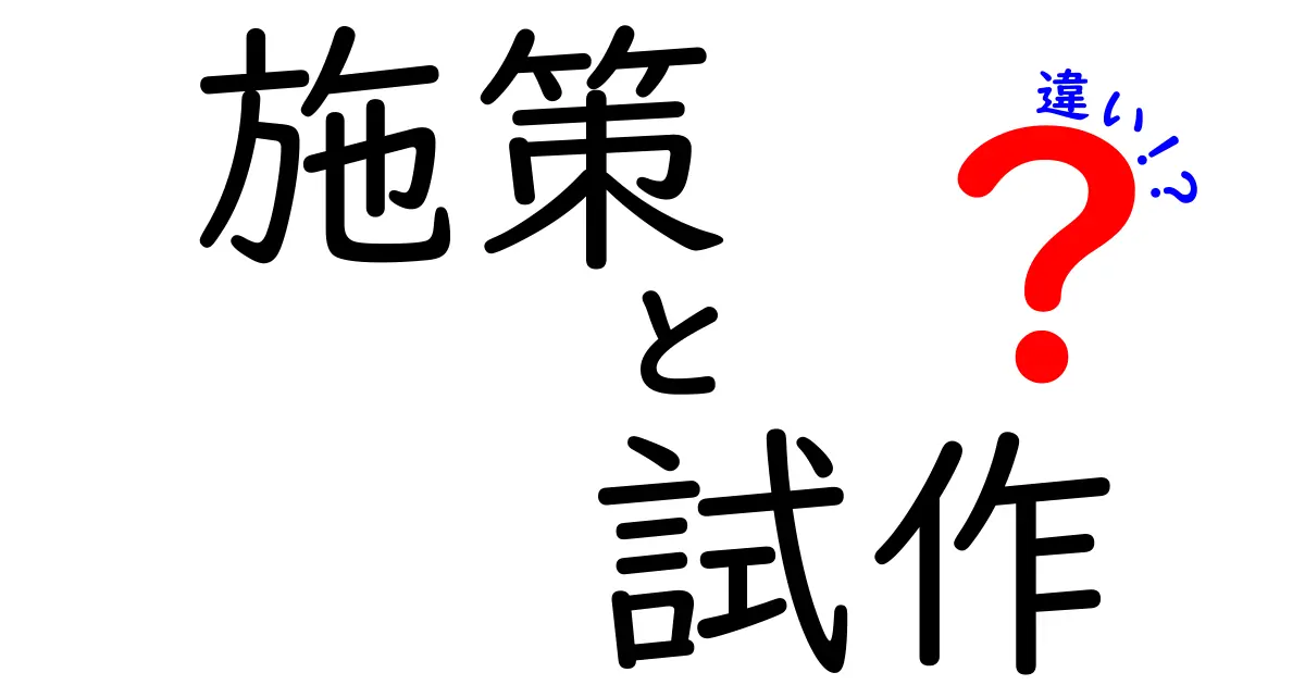 施策と試作の違いを徹底解説！あなたに必要な知識とは？