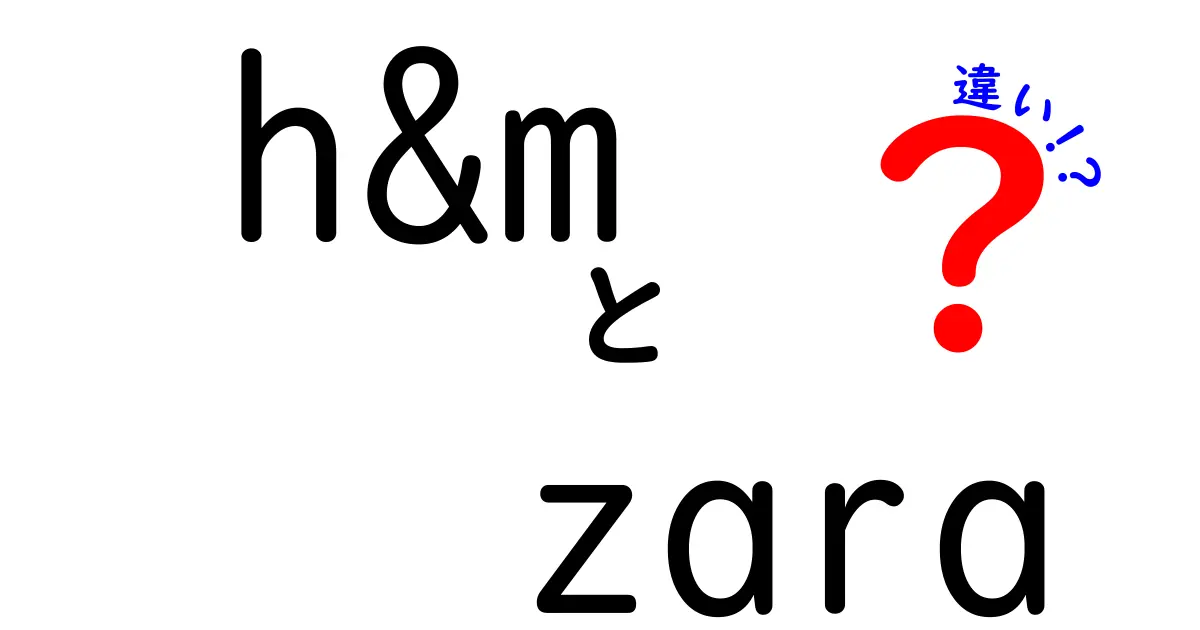 H&MとZARAの違いを徹底解説！どっちが自分に合う？