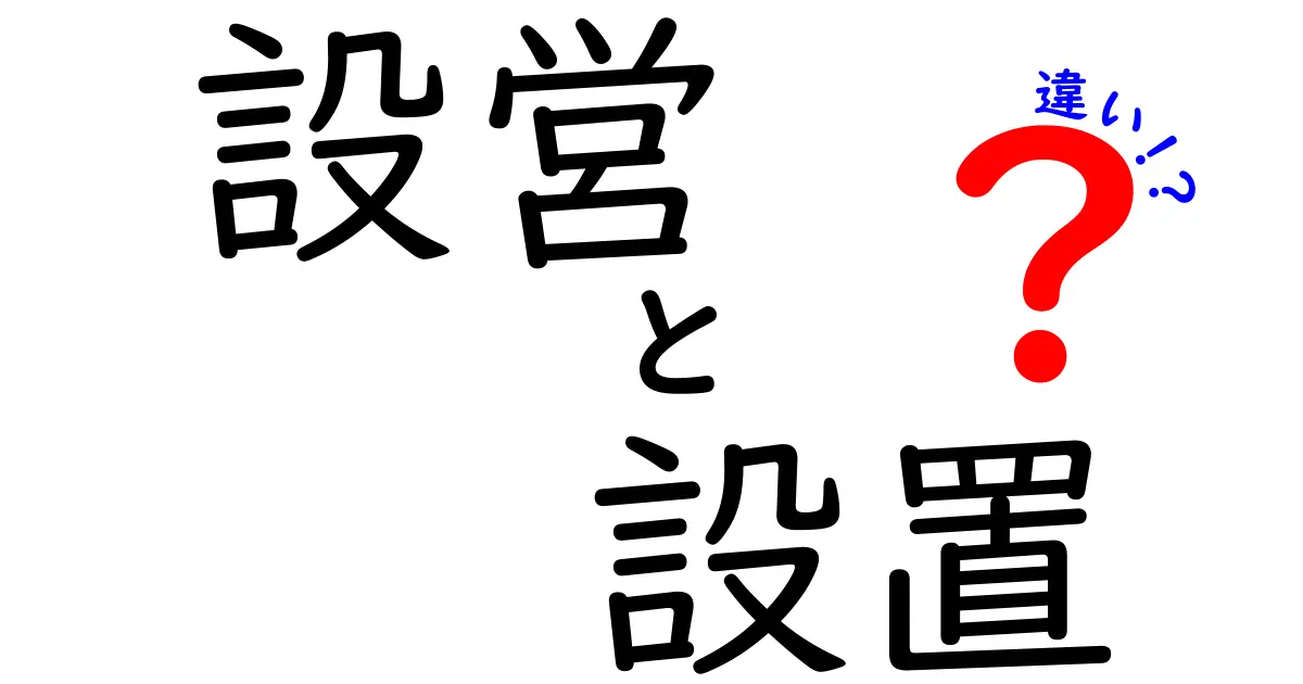 設営と設置の違いを知る！意外な使い方を解説