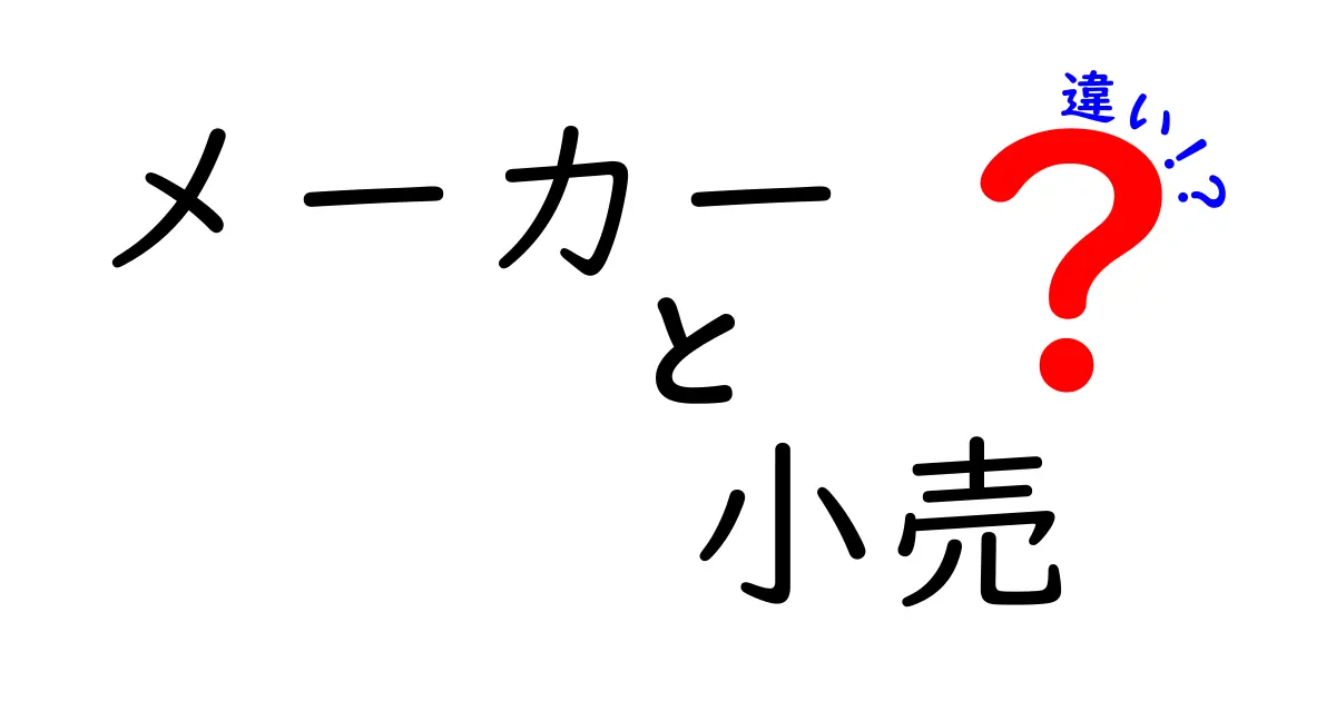 メーカーと小売の違いを徹底解説！商品があなたの手元に届くまでの流れとは？