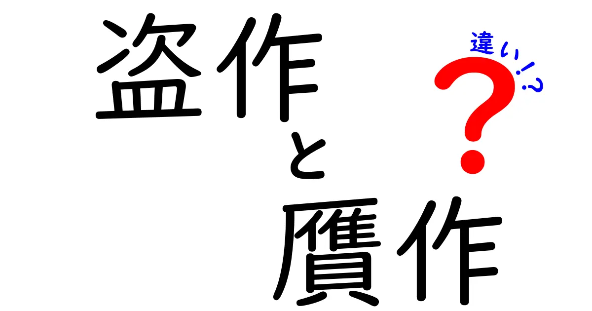 盗作と贋作の違いを徹底解説！あなたの作品を守るために知っておくべきこと