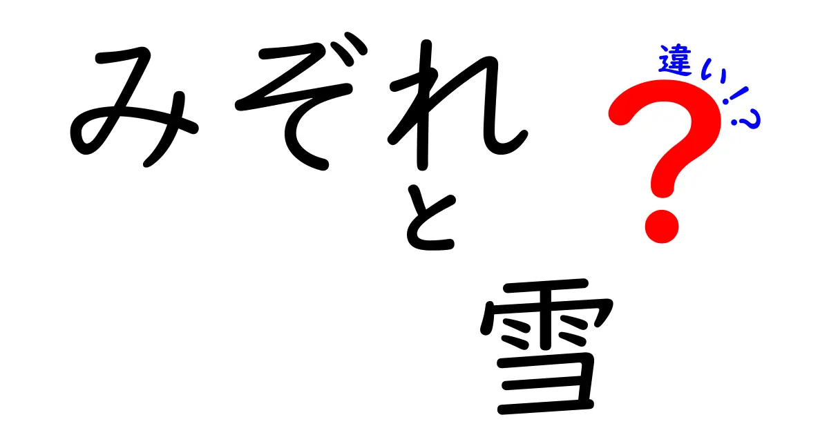 みぞれと雪の違いをわかりやすく解説！知っておきたい気象の秘密