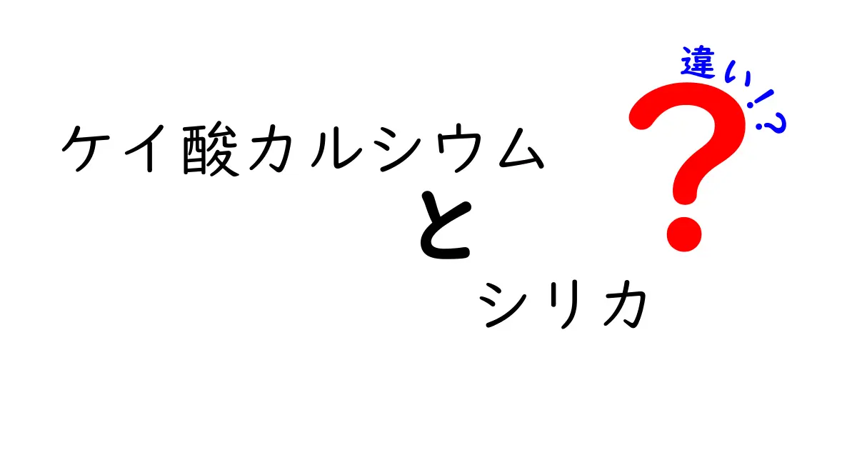 ケイ酸カルシウムとシリカの違いを徹底解説！日常生活での使い方もご紹介