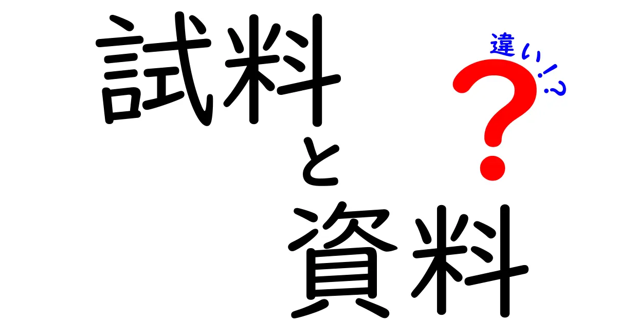 「試料」と「資料」の違いを徹底解説！どんな場面で使い分けるの？