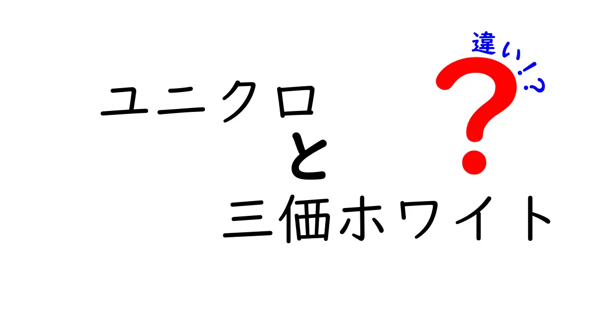 ユニクロの三価ホワイトとは？その特徴と他のホワイトとの違いを徹底解説！