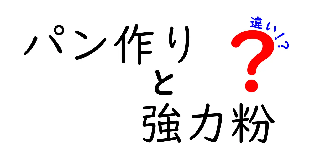 パン作りにおける強力粉の役割とは？違いを徹底解説！