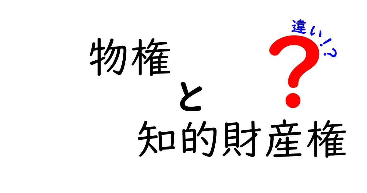 物権と知的財産権の違いを徹底解説！どちらがあなたを守るか？