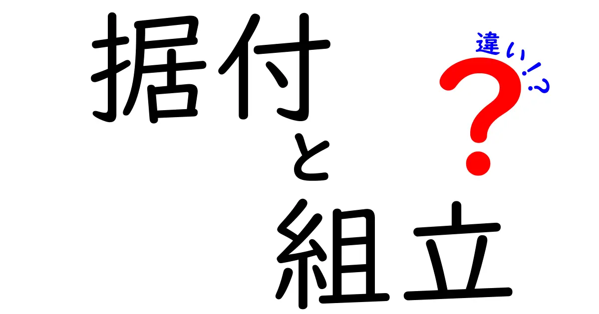 据付と組立の違いを徹底解説！あなたの疑問を解消します