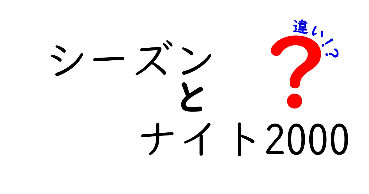 シーズンとナイト2000の違いを徹底解説！それぞれの特徴と用途を知ろう