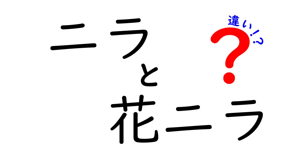 ニラと花ニラの違いとは？知っておきたい特徴と使い方