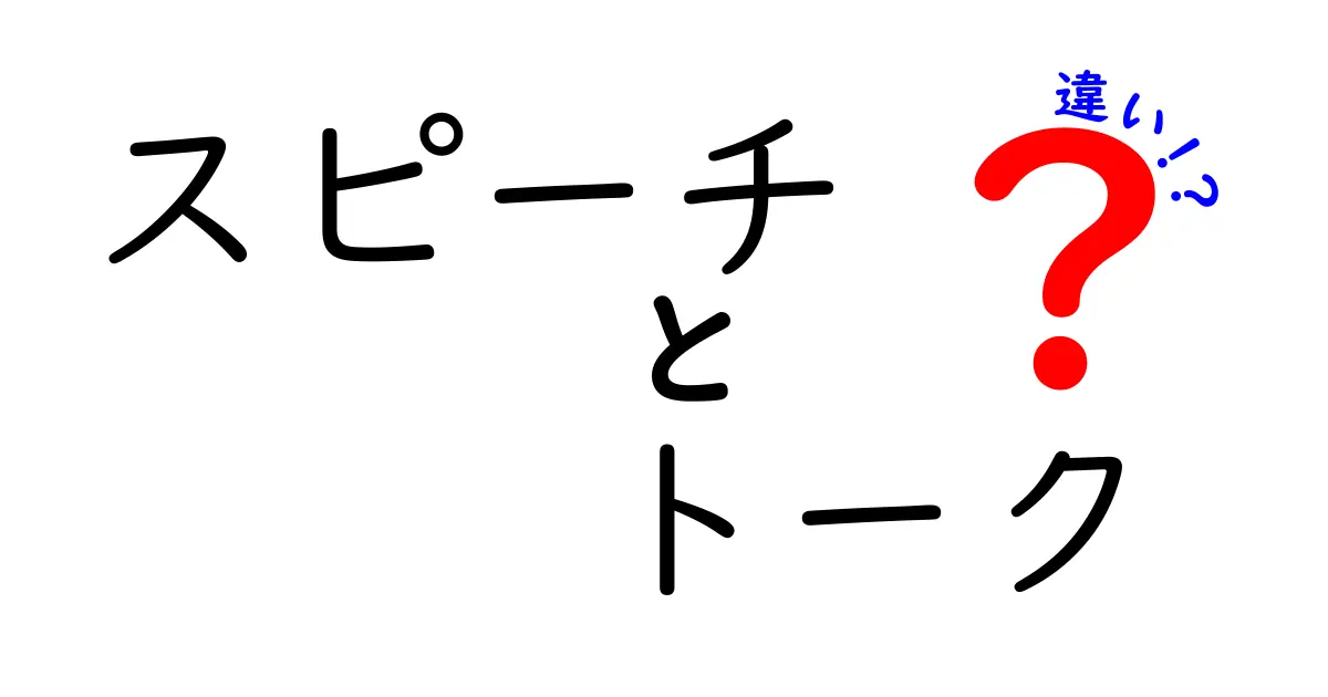 スピーチとトークの違いを徹底解説！どちらがどんな場面に最適なのかを知ろう