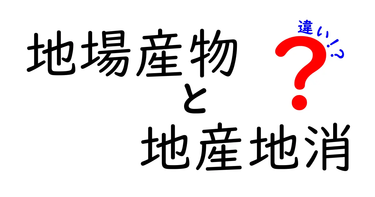 地場産物と地産地消の違いとは？地域の魅力を探る