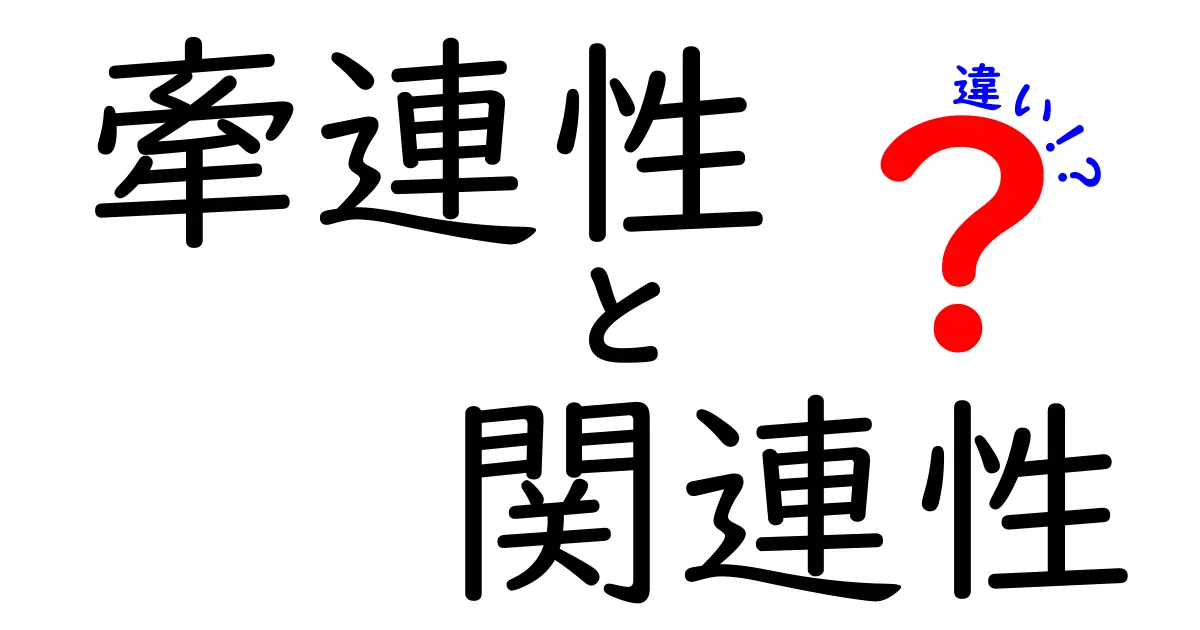「牽連性」と「関連性」の違いをわかりやすく解説!