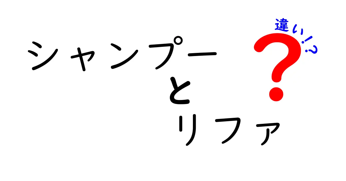 リファシャンプーと普通のシャンプーの違いとは?どちらを選ぶべきか解説!