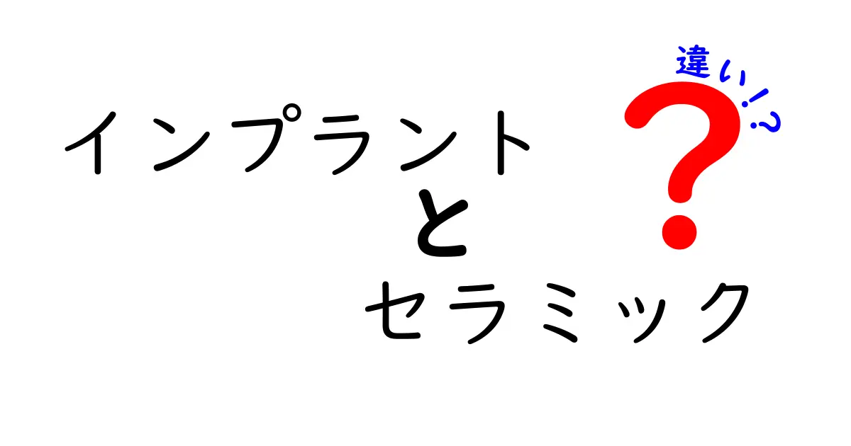 インプラントとセラミックの違いとは？知っておきたい基礎知識