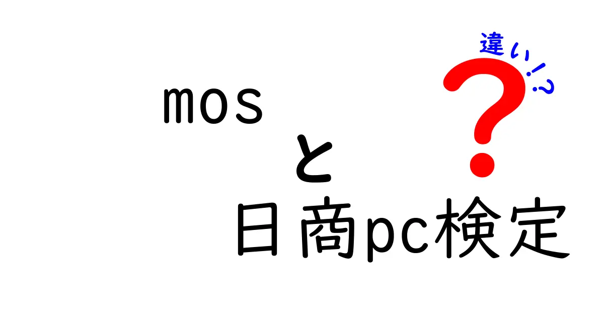 MOSと日商PC検定の違いとは？どちらが自分に合っているのかを徹底解説！