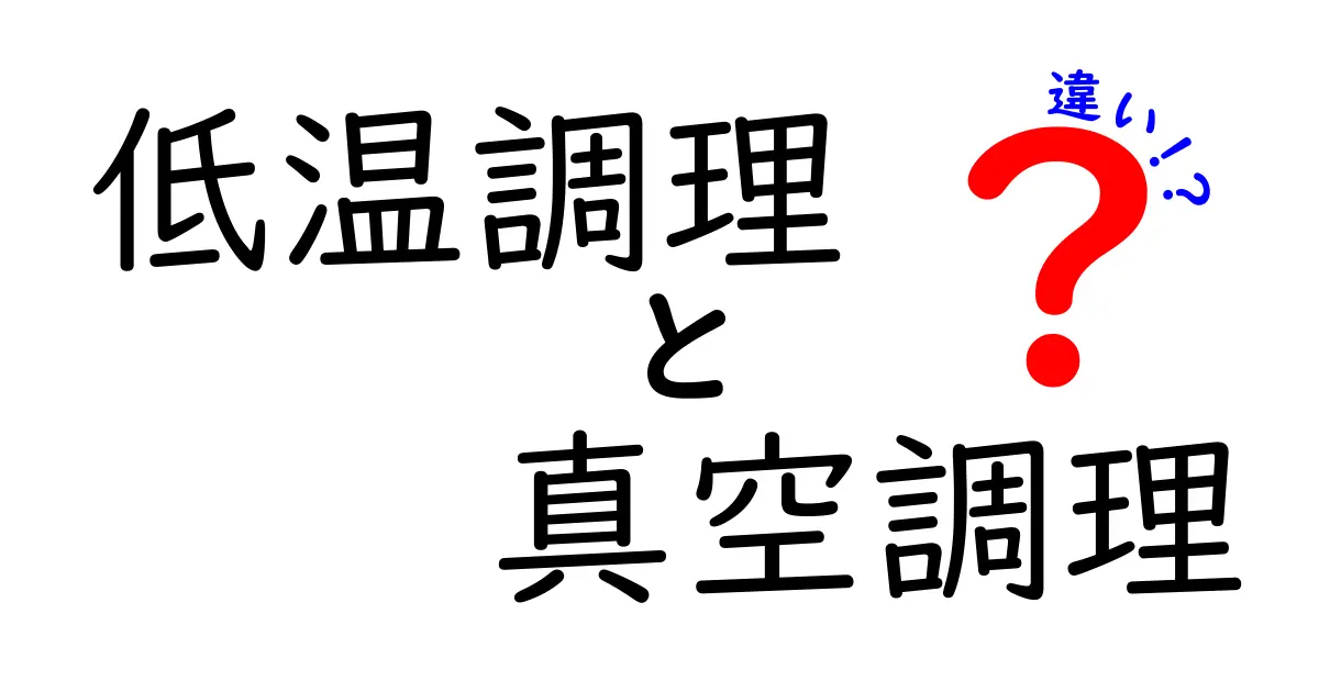 低温調理と真空調理の違いを分かりやすく解説！あなたの料理が変わる！