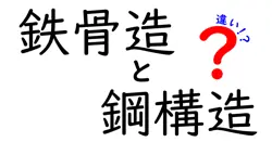 鉄骨造と鋼構造の違いは？