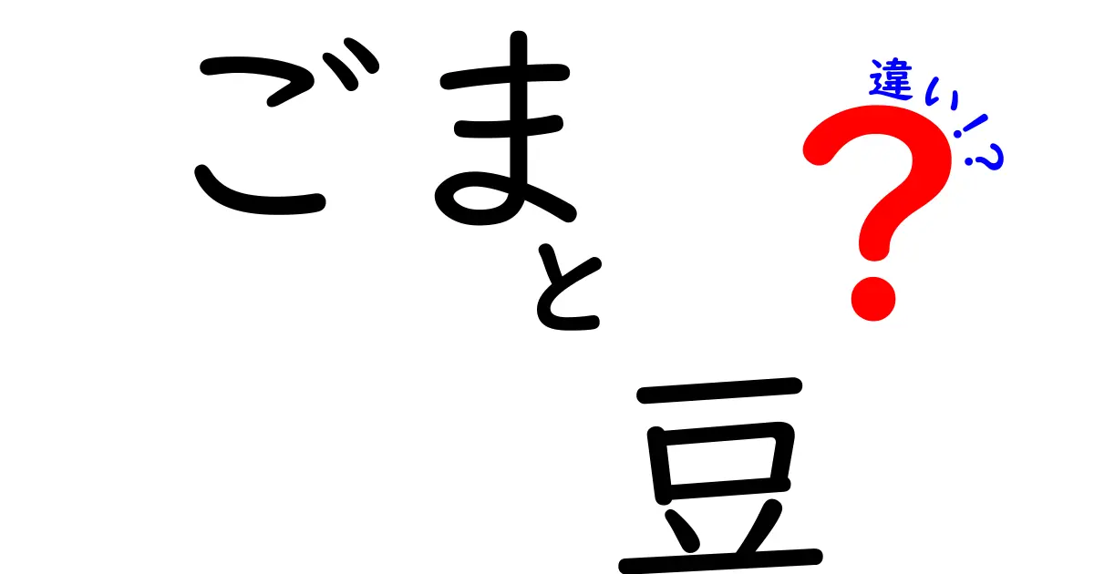 ごまと豆の違いとは？栄養価や使い方を徹底解説！