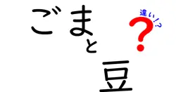ごまと豆の違いは？