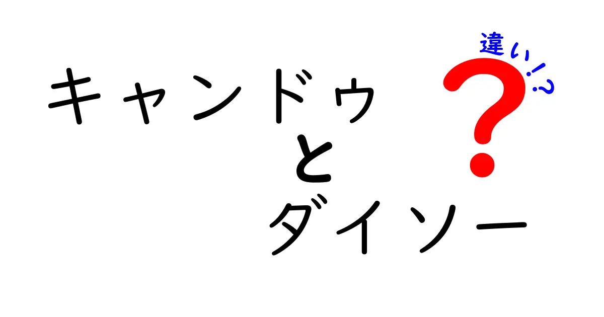 キャンドゥとダイソーの違いを徹底解説！あなたにぴったりの100円ショップはどっち？