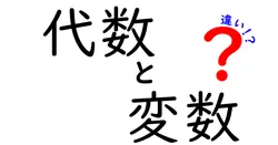 代数と変数の違いは？
