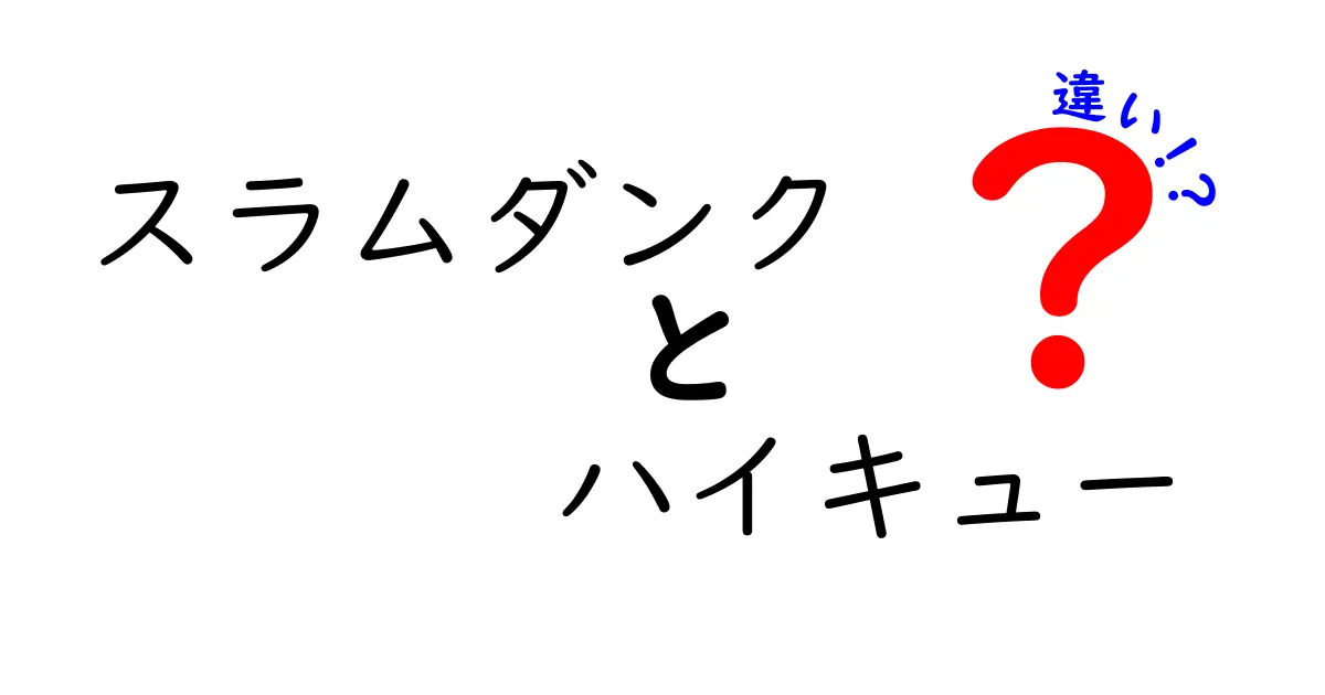 「スラムダンク」と「ハイキュー」の違いを徹底比較！それぞれの魅力とは？