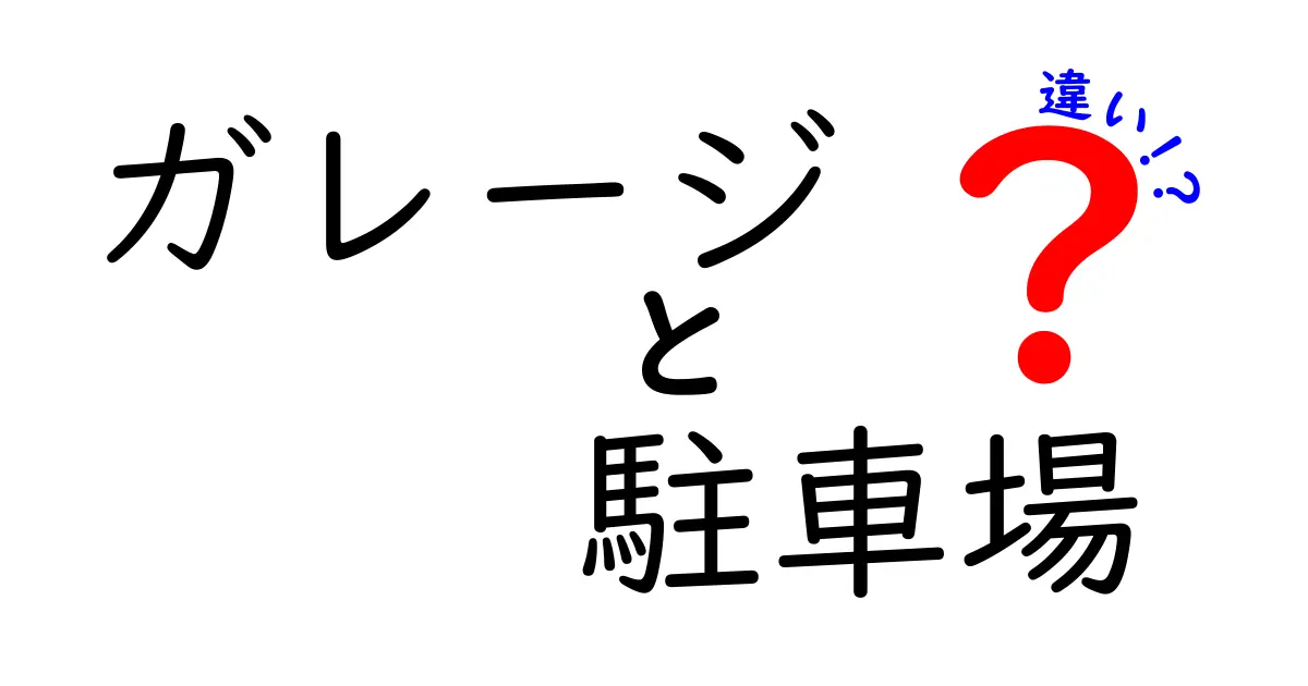 ガレージと駐車場の違いとは？知っておきたい特徴と便利さ