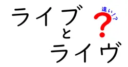 「ライブ」と「ライヴ」の違いを徹底解説！どちらが正しい？