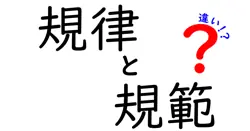 規律と規範の違いは？